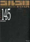 ゴルゴ13 volume 145 SPコミックスコンパクト - 圖片 1