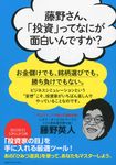 藤野さん、「投資」ってなにが面白いんですか? - 圖片 1