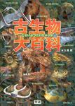 古生物大百科 - 圖片 1