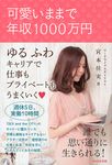 可愛いままで年収1000万円 - 圖片 1