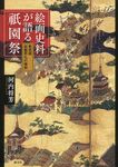 絵画史料が語る祇園祭 - 圖片 1