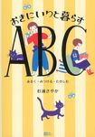 おきにいりと暮らすABC Moe books - 圖片 1