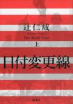 日付変更線 上 - 圖片 1