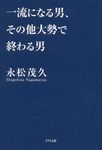 一流になる男、その他大勢で終わる男 - 圖片 1
