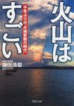 火山はすごい(文庫) - 圖片 1