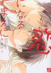 恋になるまえに ドラコミックス no.418 - 圖片 1