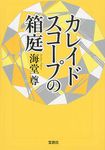 カレイドスコ-プの箱庭 このミス大賞(文庫) - 圖片 1