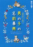 幸せがずっと続く男の子の名前事典 - 圖片 1