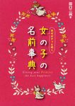 幸せがずっと続く女の子の名前事典 - 圖片 1