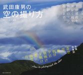 武田康男の空の撮り方 - 圖片 1