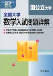 全国大学数学入試問題詳解 国公立大学 平成27年度 - 圖片 1