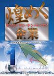 煌めくオンリーワン・ナンバーワン企業 - 圖片 1