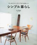 すっきりインテリアが心地いいシンプル暮らしrules - 圖片 1