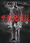 ザ・原発所長 下 - 圖片 1