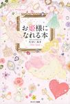 お姫様になれる本 - 圖片 1