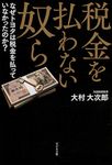 税金を払わない奴ら - 圖片 1