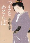 つまをめとらば - 圖片 1
