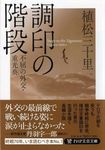 調印の階段 PHP文芸文庫 う1-2(文庫) - 圖片 1