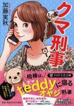 クマ刑事 PHP文芸文庫 か1-4(文庫) - 圖片 1