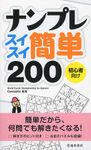 ナンプレスイスイ簡単200 - 圖片 1