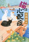 猫は心配症(文庫) - 圖片 1