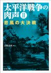 太平洋戦争の肉声 2(文庫) - 圖片 1