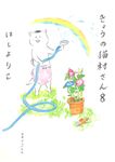 きょうの猫村さん 8 - 圖片 1