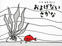 およげないさかな せなけいこのえ・ほ・ん 12 - 圖片 1
