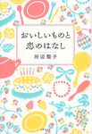 おいしいものと恋のはなし - 圖片 1