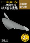 二宮康明の紙飛行機集 6: 小型機・変形機 - 圖片 1