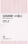 安倍政権への遺言 - 圖片 1