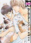 ねこねこダーリン ビ-ボ-イコミックス - 圖片 1
