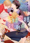 天球恋路観測点 オ-クラコミックス アクアコミックシリ-ズ - 圖片 1