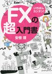 FXの超入門書 - 圖片 1