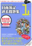 日商簿記過去問題集1級 〔141回(2015年11月)対策〕 - 圖片 1