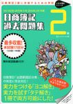 日商簿記過去問題集2級 〔141・142回(2015年11月/2016年2月)対策〕 - 圖片 1