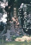 日本人とはなにか - 圖片 1