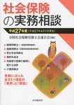 社会保険の実務相談 平成27年4月1日現在 - 圖片 1