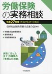 労働保険の実務相談 平成27年4月1日現在 - 圖片 1