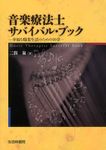 音楽療法士サバイバル・ブック - 圖片 1