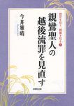 親鸞聖人の越後流罪を見直す - 圖片 1