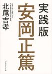 実践版安岡正篤 - 圖片 1
