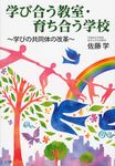 学び合う教室・育ち合う学校 - 圖片 1