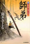 師弟 時代小説文庫(文庫) - 圖片 1