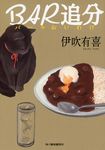 BAR追分(文庫) - 圖片 1
