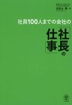社員100人までの会社の「社長の仕事」 - 圖片 1