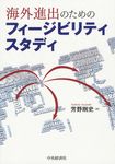 海外進出のためのフィ-ジビリティスタディ - 圖片 1