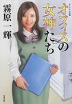 オフィスの女神たち(文庫) - 圖片 1