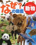 なぜ?の図鑑 動物 - 圖片 1