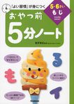 おやつ前5分ノ-ト5・6さいもじ - 圖片 1